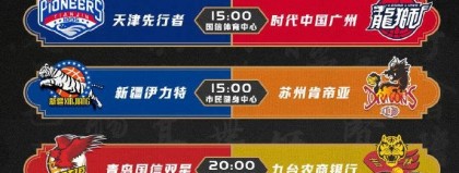 标题：广东队赛程直播：十一冠王末段崩盘季后赛附加赛危机
